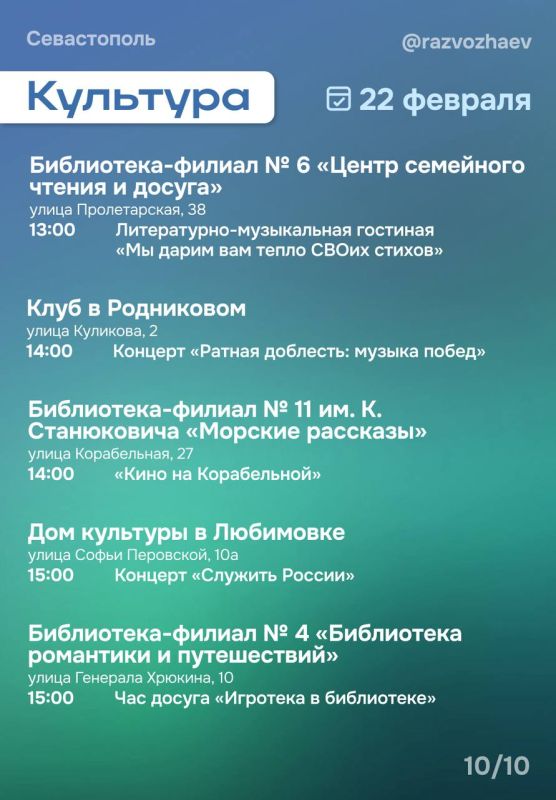 Михаил Развожаев: Впереди выходные, и уже традиционно севастопольские учреждения приготовили множество бесплатных мероприятий Михаил Развожаев: Впереди выходные, и уже традиционно севастопольские учреждения приготовили множество бесплатных мероприятий