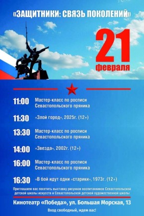 Михаил Развожаев: К Дню защитника Отечества в Севастополе пройдет киномарафон «Защитники: связь поколений»