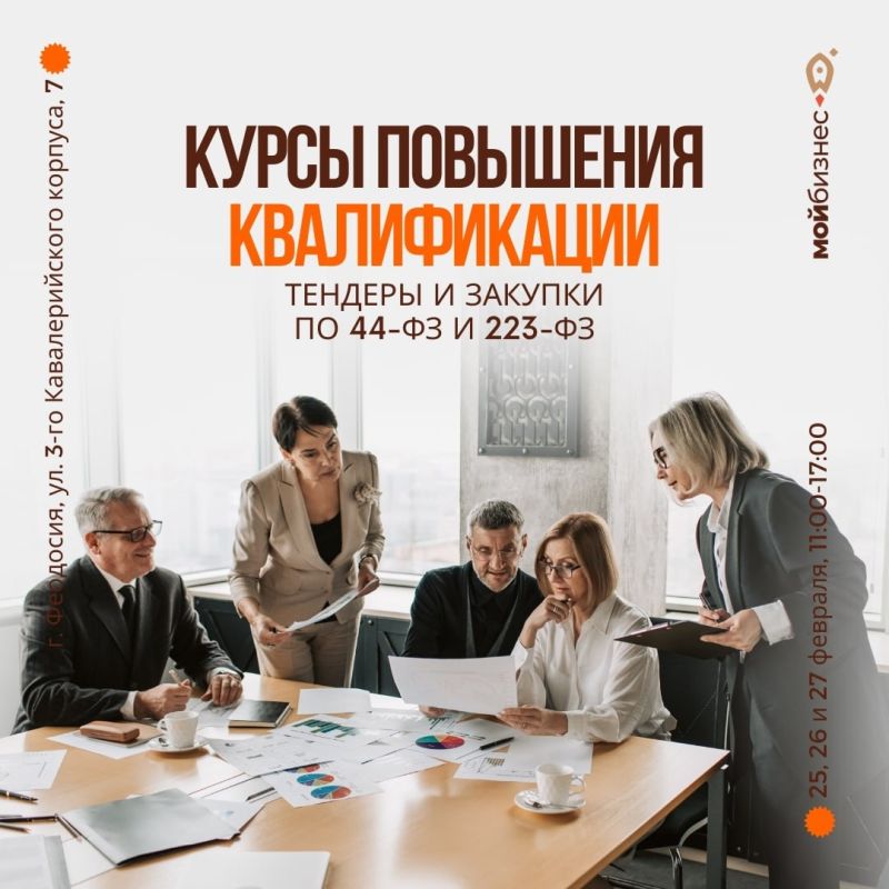 Дом предпринимателя в Феодосии и центр «Мой бизнес» приглашает предпринимателей, контрактных управляющих и бухгалтеров, планирующих освоить рынок государственных закупок, на курсы повышения квалификации «Тендеры и закупки по...