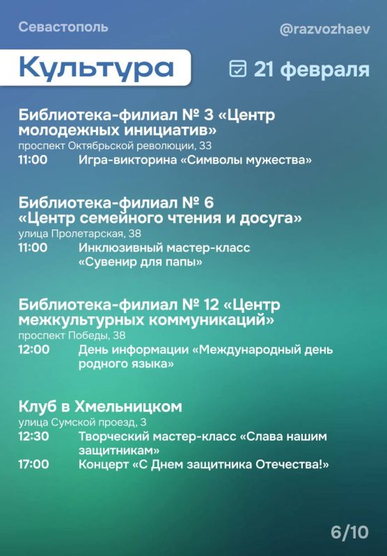 Михаил Развожаев: Впереди выходные, и уже традиционно севастопольские учреждения приготовили множество бесплатных мероприятий Михаил Развожаев: Впереди выходные, и уже традиционно севастопольские учреждения приготовили множество бесплатных мероприятий