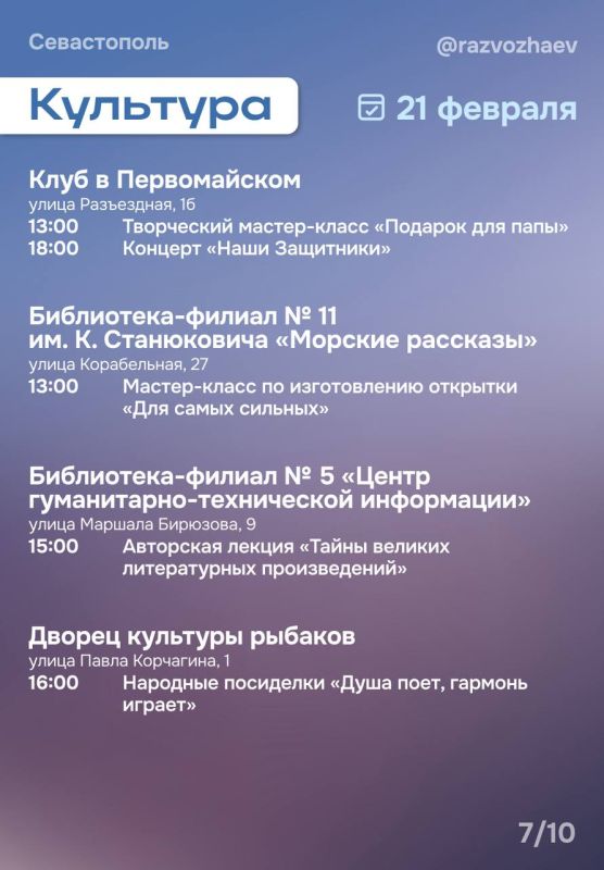 Михаил Развожаев: Впереди выходные, и уже традиционно севастопольские учреждения приготовили множество бесплатных мероприятий Михаил Развожаев: Впереди выходные, и уже традиционно севастопольские учреждения приготовили множество бесплатных мероприятий