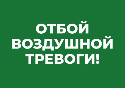 Михаил Развожаев: Отбой воздушной тревоги!
