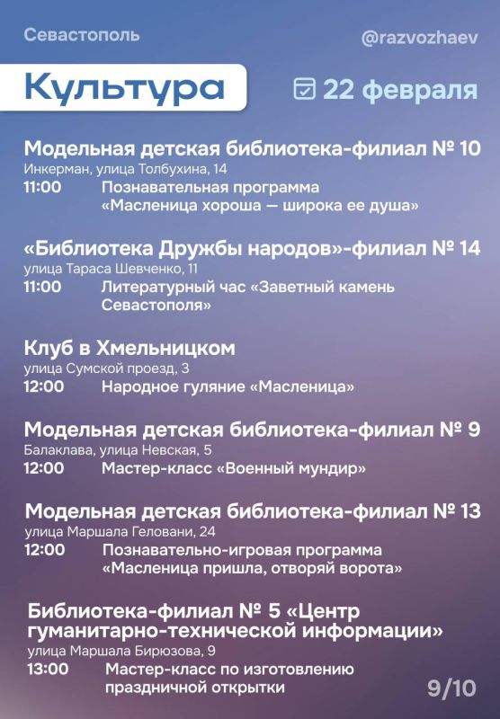 Михаил Развожаев: Впереди выходные, и уже традиционно севастопольские учреждения приготовили множество бесплатных мероприятий Михаил Развожаев: Впереди выходные, и уже традиционно севастопольские учреждения приготовили множество бесплатных мероприятий