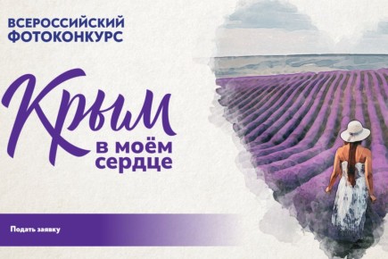 Продолжается прием заявок на Всероссийский фотоконкурс «Крым в моем сердце»