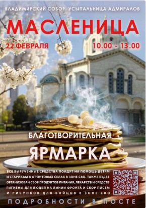 Михаил Развожаев: Завтра, 22 февраля, на территории Свято-Владимирского собора — усыпальницы адмиралов состоится благотворительная ярмарка