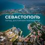 Михаил Развожаев: Сегодня — день, когда Севастополь получил своё имя