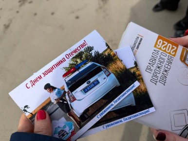 Сотрудники столичной Госавтоинспекции, юидовцы и общественники поздравили автолюбителей с Днем Защитника Отечества