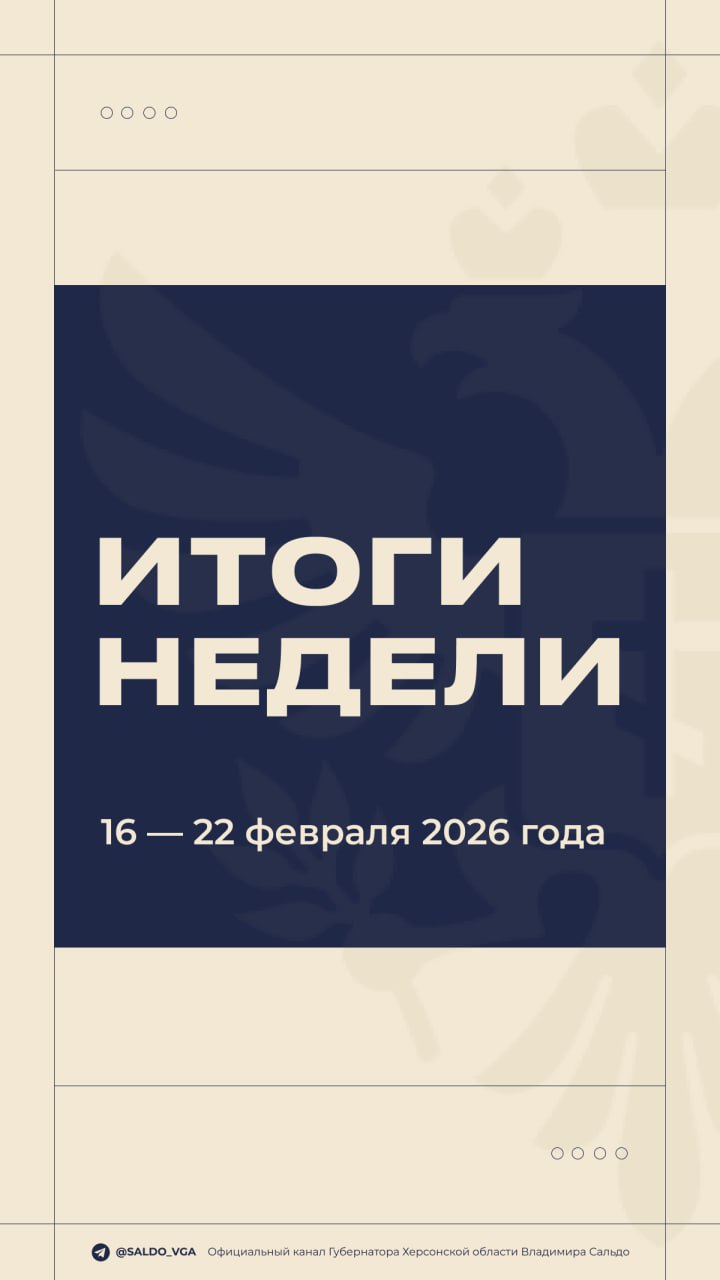 Владимир Сальдо: #Итоги_недели 16 — 22 февраля 2026 года Владимир Сальдо: #Итоги_недели 16 — 22 февраля 2026 года