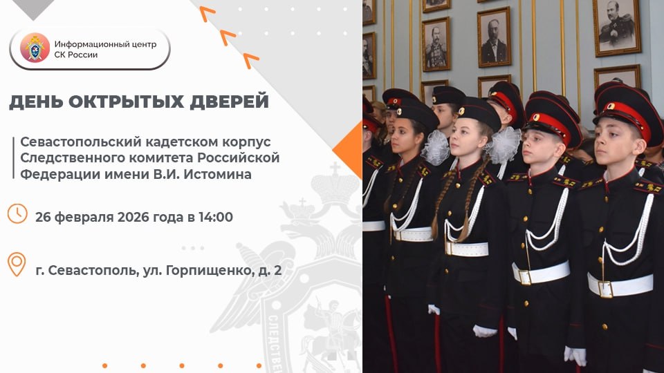 В Севастопольском кадетском корпусе Следственного комитета Российской Федерации имени В.И. Истомина пройдёт День открытых дверей