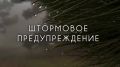 Экстренное предупреждение о неблагоприятных гидрометеорологических явлениях по Республике Крым на 24 февраля 2026 года