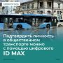 Михаил Развожаев: Льготные категории граждан смогут подтвердить личность в общественном транспорте с помощью цифрового ID MAX
