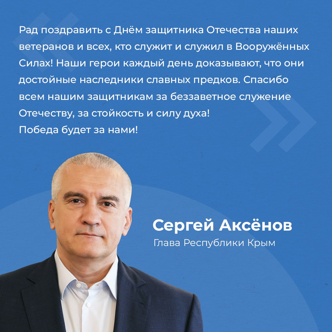 Глава республики Сергей Аксёнов поздравил крымчан с Днём защитника Отечества — всех, для кого мужество и честь, воинская доблесть и верность Отчизне были, есть и всегда будут высшей ценностью