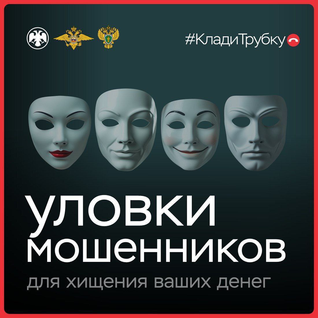 У мошенников — тысячи лиц. Они выдают себя за сотрудников правоохранительных органов, банков, медучреждений и других ведомств