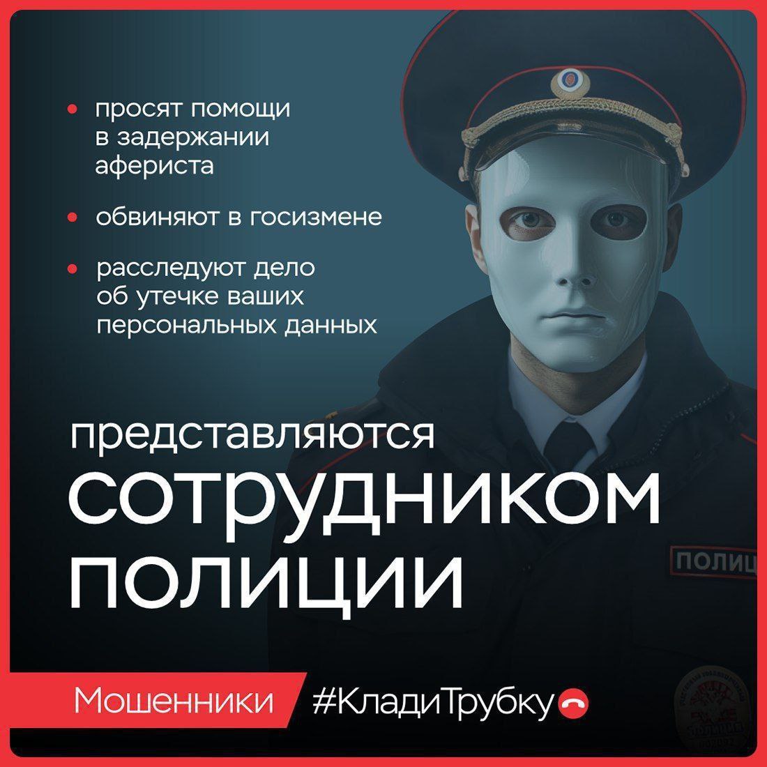 У мошенников — тысячи лиц. Они выдают себя за сотрудников правоохранительных органов, банков, медучреждений и других ведомств У мошенников — тысячи лиц. Они выдают себя за сотрудников правоохранительных органов, банков, медучреждений и других ведомств