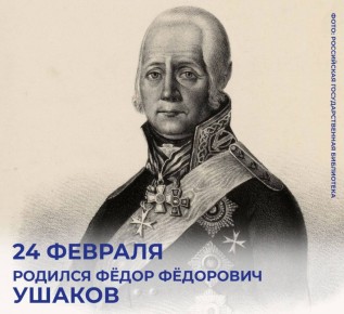 Михаил Развожаев: Сегодня 281 год со дня рождения прославленного адмирала, командующего Черноморским флотом — Фёдора Фёдоровича Ушакова