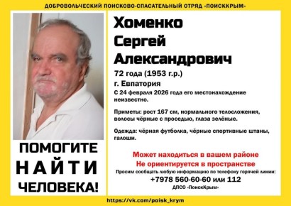 В Евпатории ведутся поиски 72-летнего Сергея Хоменко