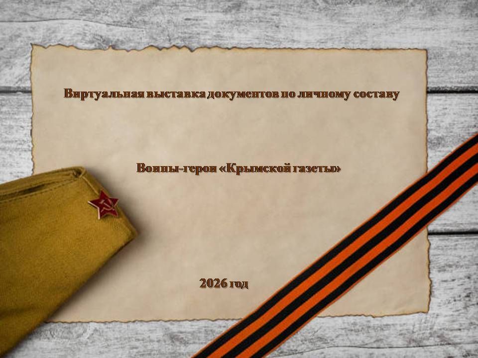 В управлении по архивным делам администрации Ялты подготовлены выставки ко Дню защитника Отечества В управлении по архивным делам администрации Ялты подготовлены выставки ко Дню защитника Отечества