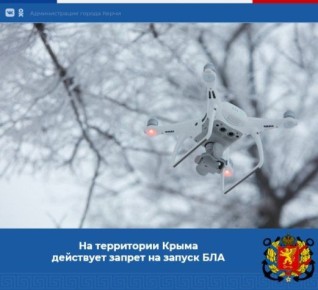 На территории Республики Крым действует запрет на запуск беспилотных воздушных судов