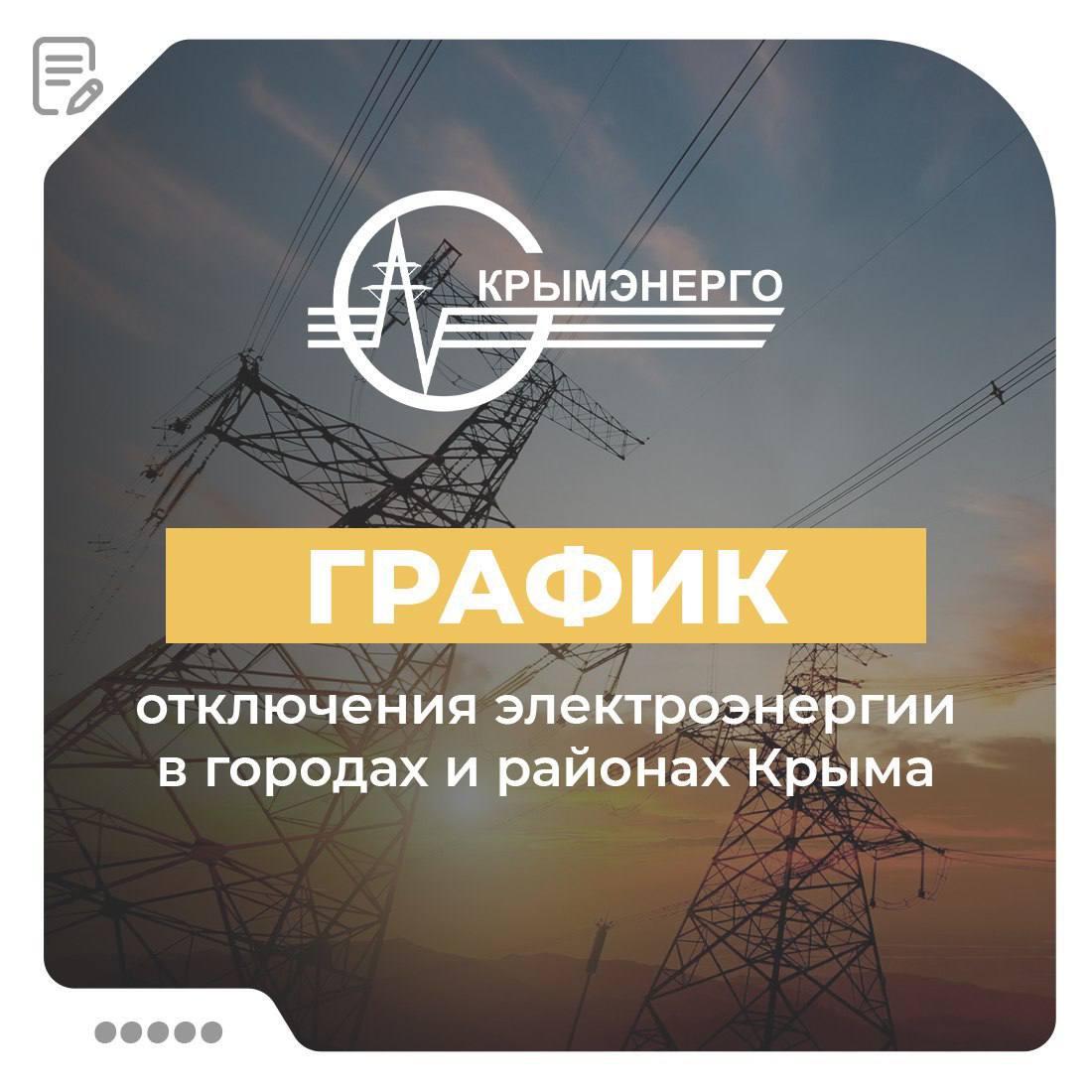 Актуальный список адресов в городах и районах Крыма, где возможны отключения электроэнергии, можно найти на официальном сайте ГУП РК «Крымэнерго» по ссылке