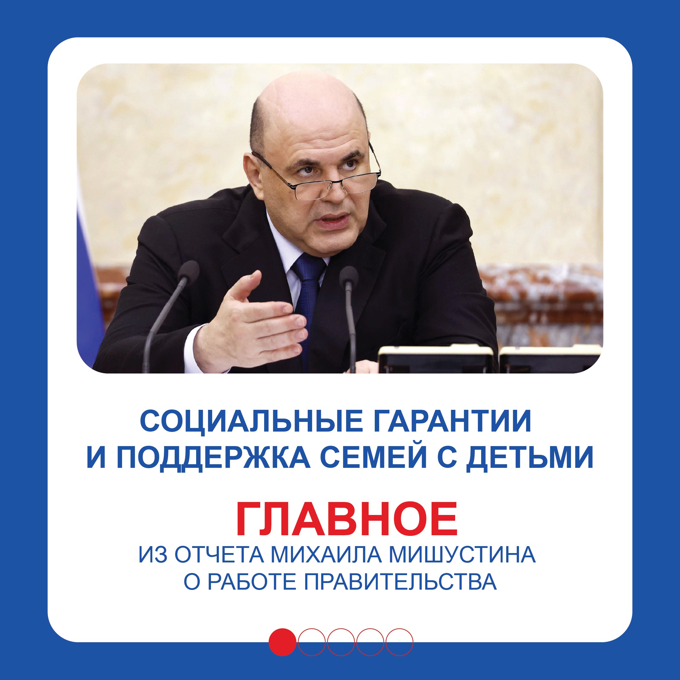 Правительство с каждым годом усиливает меры поддержки семей, уделяя особое внимание многодетным