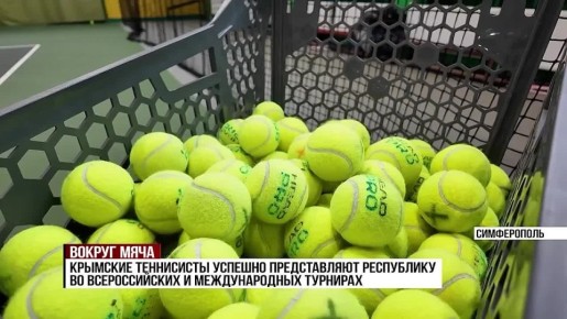 Крымские теннисисты успешно представляют республику на всероссийском и международном уровнях