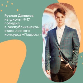 Руслан Данилов из Школы № 17 им. В. Белик занял первое место в республиканском этапе Всероссийского юниорского лесного конкурса «Подрост»