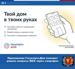 В мобильном приложении ГИС ЖКХ «Госуслуги.Дом» вы сможете: