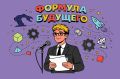 Нас ждёт главное событие фестиваля «Мечтай и Созидай!» — Всероссийский форум «ФОРМУЛА БУДУЩЕГО»