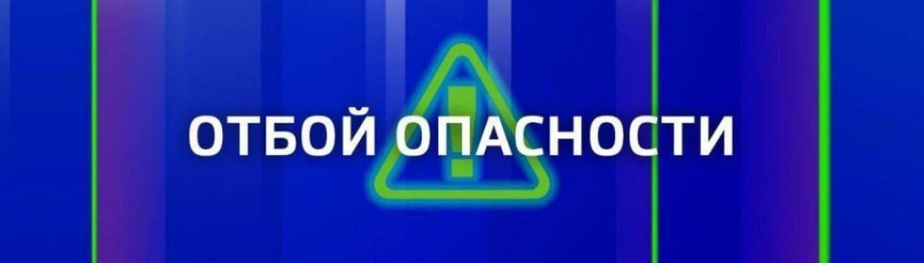 ОТБОЙ ВОЗДУШНОЙ ТРЕВОГИ!. Вести Севастополь: MAX | VK | Дзен | Telegram