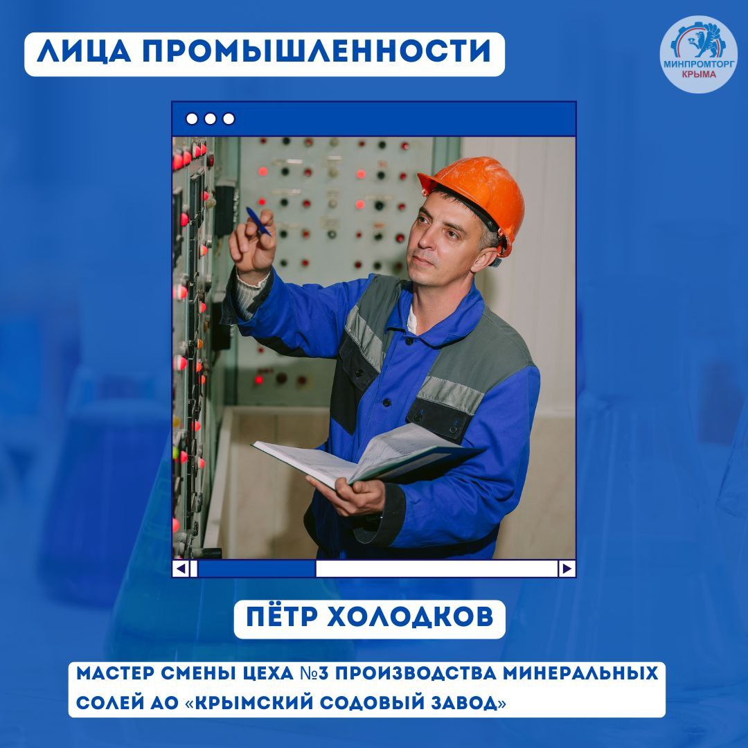 Лица крымской промышленности: Пётр Холодков – мастер смены цеха № 3 производства минеральных солей (соды кальцинированной) АО «Крымский содовый завод»