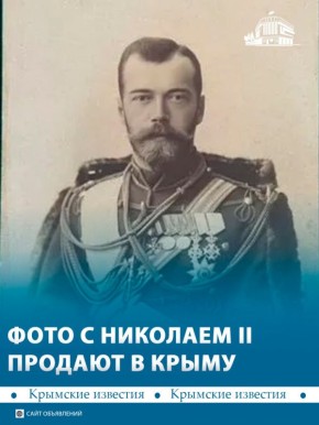Старинную фотографию Николая II продают в Севастополе