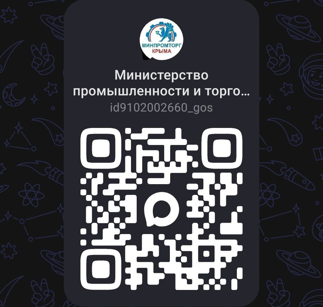 Друзья, подписывайтесь на официальный канал Минпромторга Республики Крым в МАХ!