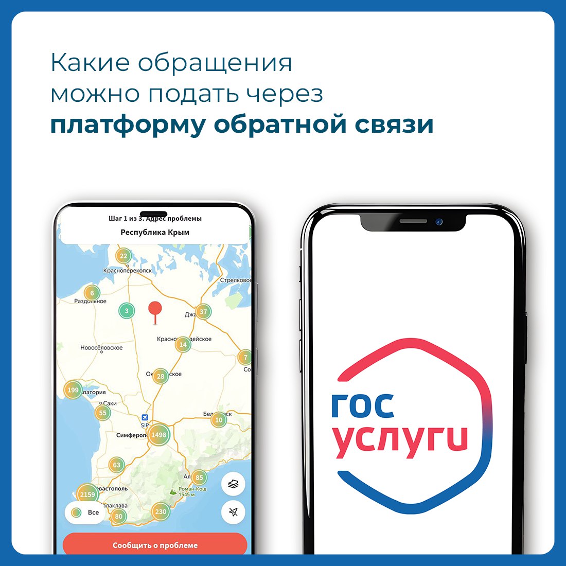 Через платформу обратной связи можно оставить обращение по разным вопросам