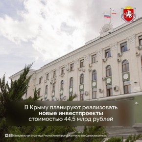 Совет по улучшению инвестиционного климата Республики Крым согласовал строительство 13 объектов