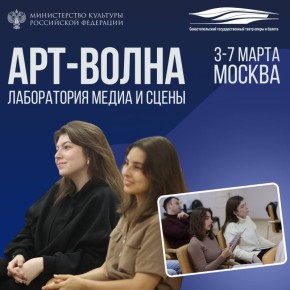 Севастопольский государственный театр оперы и балета запускает образовательную программу «АРТ-ВОЛНА: лаборатория медиа и сцены» в Москве