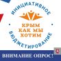 Приглашаем крымчан пройти опрос по инициативному бюджетированию