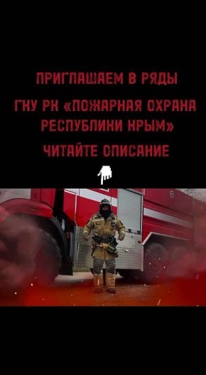 Приглашаем на работу в подразделения ГКУ РК "Пожарная охрана Республики Крым"!