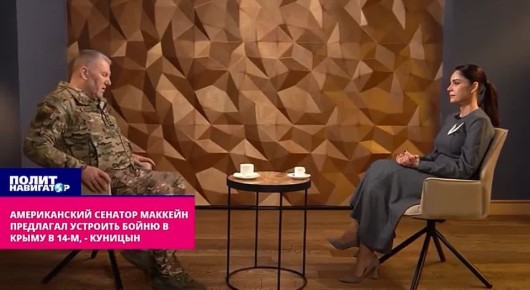 Маккейн хотел задавить Русскую весну в Крыму морпехами США, – мемуары Куницына