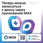 В Крыму записаться на приём к врачу можно через национальный мессенджер МАХ