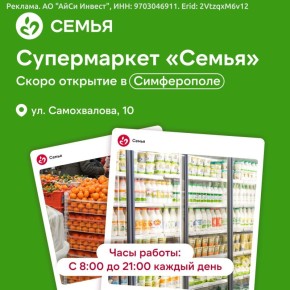 Первый супермаркет федеральной сети "Семья" открывается в Симферополе