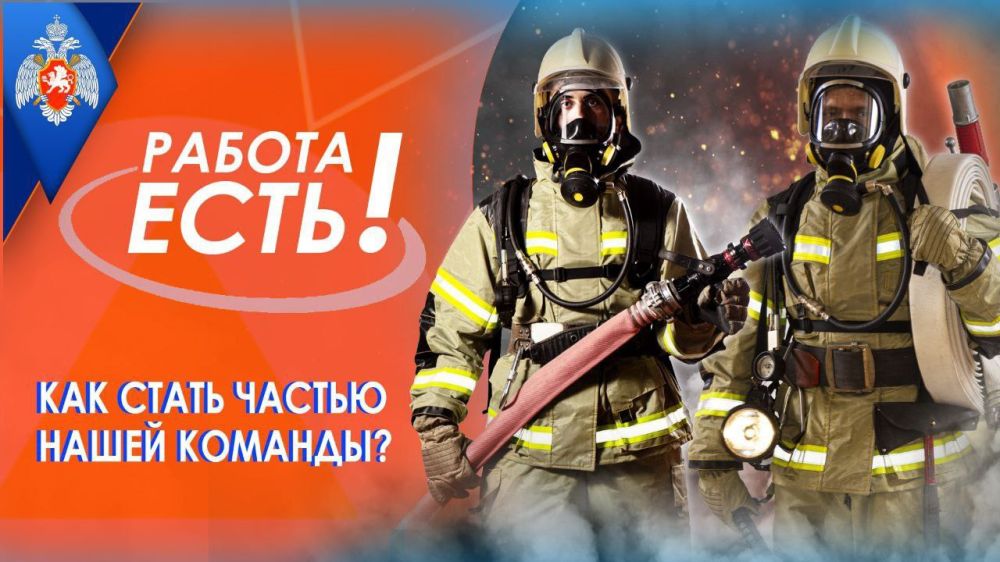 Главное управление МЧС России по Республике Крым приглашает на службу по контракту в Федеральную противопожарную службу граждан Российской Федерации, в возрасте от 18 лет до 40 лет, имеющих среднее, среднее профессиональное...