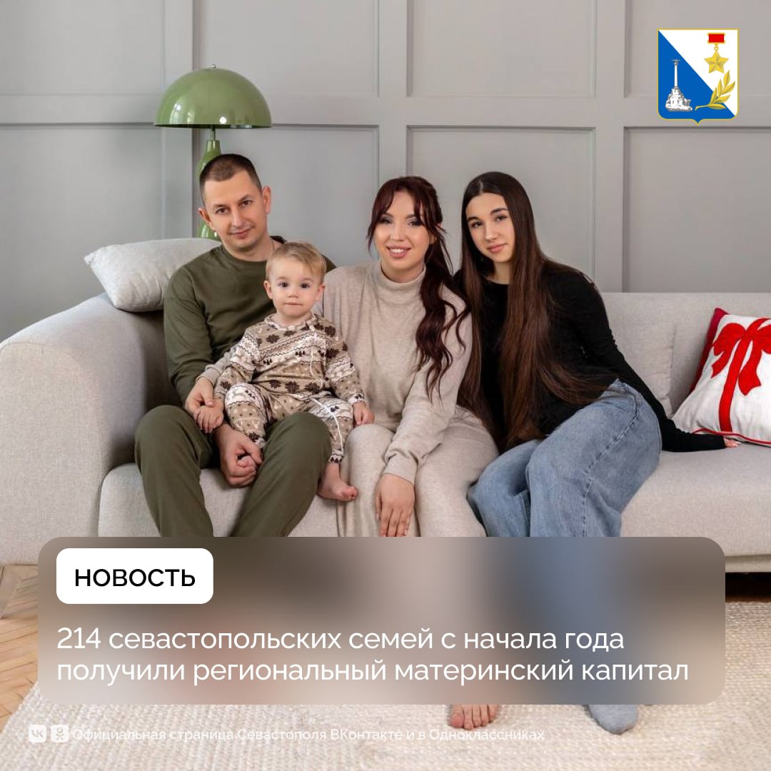 214 севастопольских семей уже получили региональный маткапитал в этом году