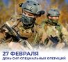 Михаил Развожаев: Сегодня — день Сил специальных операций