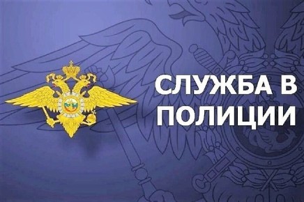 Александр Соколовский: Полиция Первомайского района приглашает граждан на службу в органы внутренних дел Российской Федерации