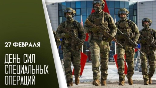 Владимир Немцев: 27 февраля в России отмечается День Сил специальных операций