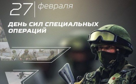 Екатерина Алтабаева: 27 февраля в нашей стране отмечается День Сил специальных операций