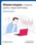 16 февраля стартовал VIII этап Всероссийской просветительской эстафеты "Мои Финансы" — "Азбука инвестора"!