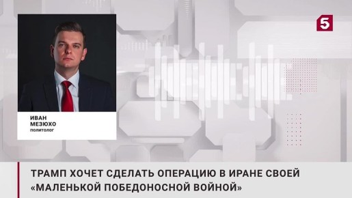 Иван Мезюхо: Трампу необходима маленькая победоносная война