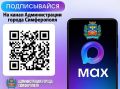 Страница администрации города Симферополя доступна в мессенджере МАХ!