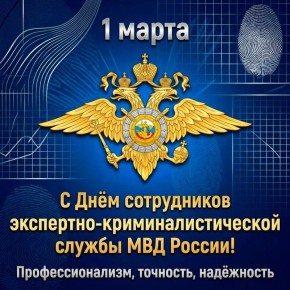 1 марта — День сотрудников экспертно-криминалистического центра МВД России!
